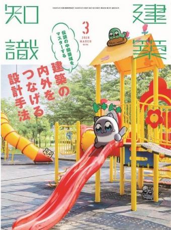 建築知識（3月号）