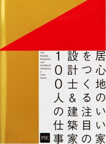 居心地のいい家をつくる注目の設計士＆建築家100人の仕事